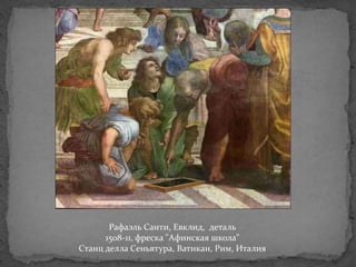 Рафаэль Санти, Евклид, деталь
1508-11, фреска "Афинская школа"
Станц делла Сеньятура, Ватикан, Рим, Италия
 