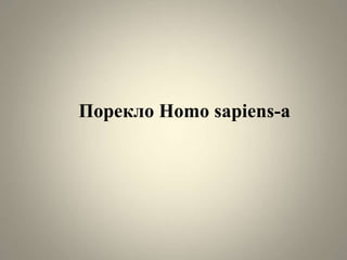 Порекло Homo sapiens-a
 