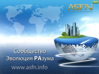 Сообщество
Эволюция РАзума
  www.asfn.info
 