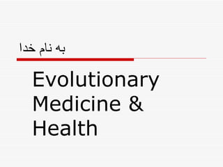 به نام خدا Evolutionary Medicine & Health  