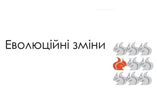 Еволюційні зміни
 