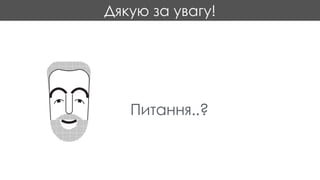 Дякую за увагу!
Питання..?
 
