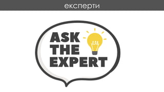 експерти
 