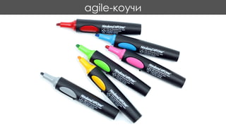 agile-коучи
 