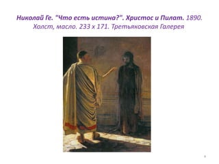Николай Ге. "Что есть истина?". Христос и Пилат. 1890.
Холст, масло. 233 x 171. Третьяковская Галерея
4
 