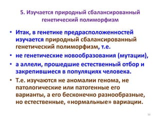 5. Изучается природный сбалансированный
генетический полиморфизм
• Итак, в генетике предрасположенностей
изучается природный сбалансированный
генетический полиморфизм, т.е.
• не генетические новообразования (мутации),
• а аллели, прошедшие естественный отбор и
закрепившиеся в популяциях человека.
• Т.е. изучаются не аномалии генома, не
патологические или патогенные его
варианты, а его бесконечно разнообразные,
но естественные, «нормальные» вариации.
50
 