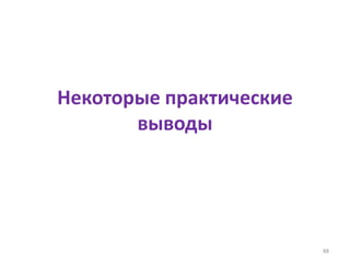 Некоторые практические
выводы
88
 