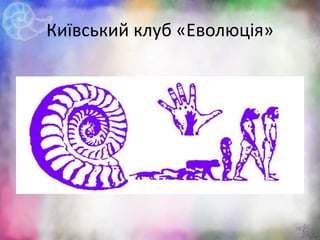 Київський клуб «Еволюція»
26
 