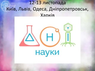 12-13 листопада
Київ, Львів, Одеса, Дніпропетровськ,
Харків
29
 