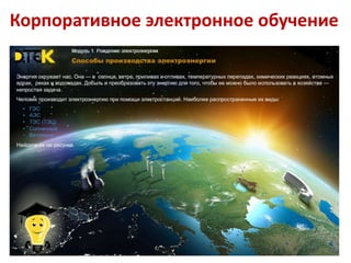 Корпоративное электронное обучение
 