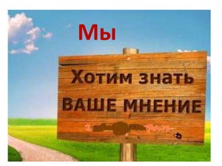 Мы
 