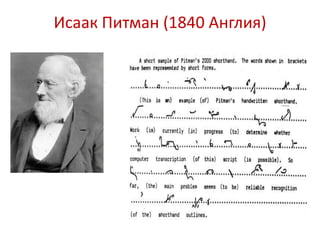 Исаак Питман (1840 Англия)
 