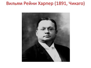 Вильям Рейни Харпер (1891, Чикаго)
 