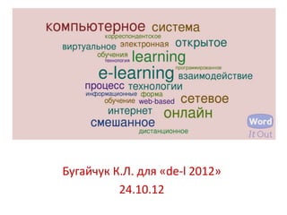 Бугайчук К.Л. для «de-l 2012»
          24.10.12
 