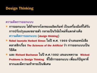 วิวัฒนาการความคิดการออกแบบ Evolution of design thinking | PDF