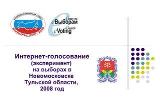 Интернет-голосование (эксперимент)  на выборах в Новомосковске  Тульской области,  2008 год 