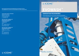 Буклет "Пескомойка CDE EvoWash"