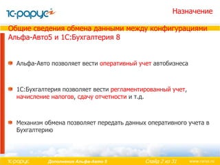 1с альфа авто инструкция