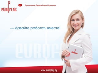 Презентация компании ЕВРОФЛАГ