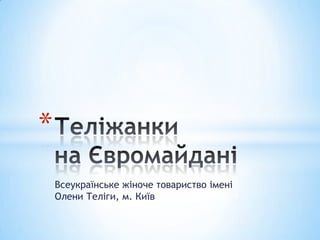 *
Всеукраїнське жіноче товариство імені
Олени Теліги, м. Київ

 