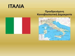 ΙΤΑΛΙΑ
Προεδρευόμενη
Κοινοβουλευτική Δημοκρατία
 