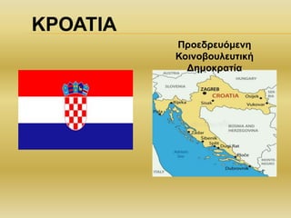 ΚΡΟΑΤΙΑ
Προεδρευόμενη
Κοινοβουλευτική
Δημοκρατία
 
