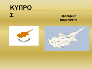 ΚΥΠΡΟ
Σ Προεδρική
Δημοκρατία
 
