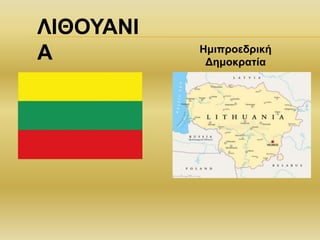 ΛΙΘΟΥΑΝΙ
Α Ημιπροεδρική
Δημοκρατία
 