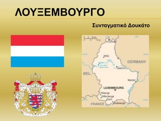 ΛΟΥΞΕΜΒΟΥΡΓΟ
Συνταγματικό Δουκάτο
 