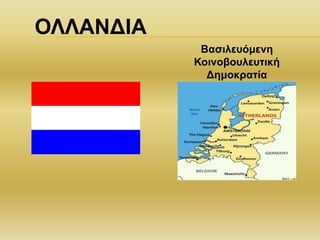 ΟΛΛΑΝΔΙΑ
Βασιλευόμενη
Κοινοβουλευτική
Δημοκρατία
 