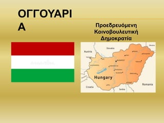 ΟΓΓΟΥΑΡΙ
Α Προεδρευόμενη
Κοινοβουλευτική
Δημοκρατία
 