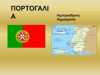 ΠΟΡΤΟΓΑΛΙ
Α Ημιπροεδρική
δημοκρατία
 
