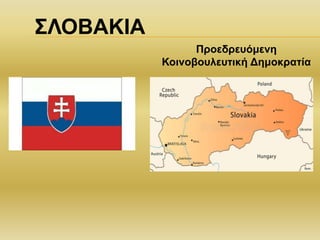 ΣΛΟΒΑΚΙΑ
Προεδρευόμενη
Κοινοβουλευτική Δημοκρατία
 