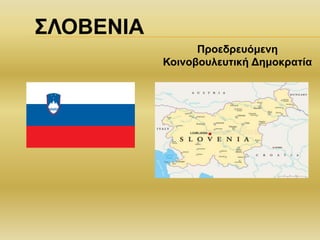 ΣΛΟΒΕΝΙΑ
Προεδρευόμενη
Κοινοβουλευτική Δημοκρατία
 