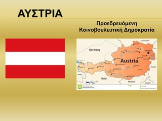 Προεδρευόμενη
Κοινοβουλευτική Δημοκρατία
ΑΥΣΤΡΙΑ
 