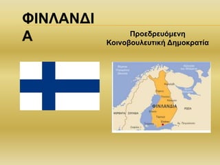 ΦΙΝΛΑΝΔΙ
Α Προεδρευόμενη
Κοινοβουλευτική Δημοκρατία
 