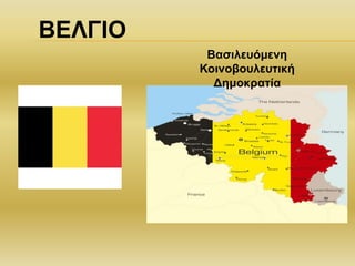 Βασιλευόμενη
Κοινοβουλευτική
Δημοκρατία
ΒΕΛΓΙΟ
 