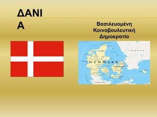 ΔΑΝΙ
Α Βασιλευομένη
Κοινοβουλευτική
Δημοκρατία
 