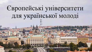 Європейські університети
для української молоді
 