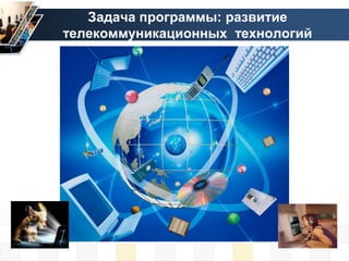 Задача программы: развитие
телекоммуникационных технологий
 