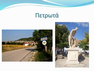 ΠετӬτά
 