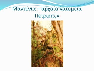 Μαντένια – αρχαία λατομεία
Πετρωτών
 