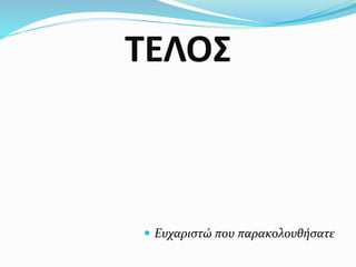 ΤΕΛΟΣ
 Ευχαριστώ που παακολουθήσατε
 
