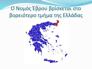 Ο Νομός Έβρου βρίσκεται στο
βορειότερο τμήμα της Ελλάδας
 