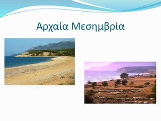 Αρχαία Μεσημβρία
 