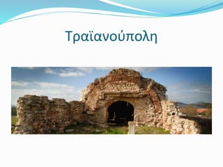 Ταϊανούπολη
 