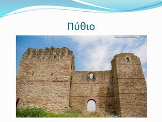 Πύθιο
 