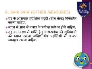  घर के आसपयस हरीततमय पट्टी (ग्रीन बेल्ट) ववकलसत
करनी चयहहए.
 भवन में आग से बचयव के पर्याप्त प्रबंधन होने चयहहए.
 गृह-वयतयवरण में ियंतत हेतु आस-पड़ोस की सुववधयओं
कय ध्र्यन रखनय चयहहए और पड़ोलसर्ों से अच्छय
व्र्वहयर रखनय चयहहए.
 