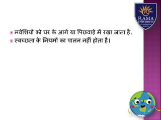  मवेलिर्ों को घर के आगे र्य वपछवयड़े में रखय जयतय है.
 स्वच्छतय के तनर्मों कय पयिन नहीं होतय है।
 