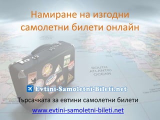 Намиране на изгодни
самолетни билети онлайн
Търсачката за евтини самолетни билети
www.evtini-samoletni-bileti.net
 